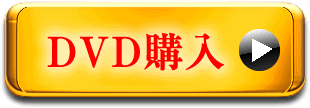 DVD購入